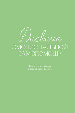 Эксмо Евгения Коцюба "Дневник эмоциональной самопомощи. Для тех, кто заботится о себе во время болезни" 551229 978-5-600-04594-1 