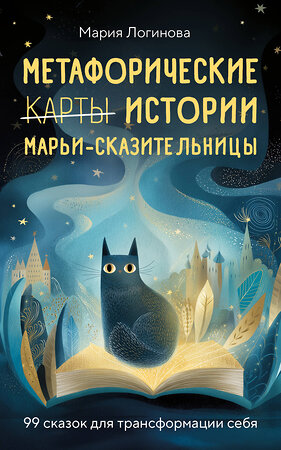 Эксмо Мария Логинова "Метафорические истории Марьи-Сказительницы. 99 сказок для трансформации себя" 551230 978-5-600-04431-9 
