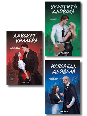 Эксмо Баунт С. "Комплект из 3 книг: Адвокат киллера + Укротить дьявола (#1) + Исповедь дьявола (#2)" 551231 978-5-04-227900-3 