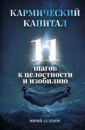 Эксмо Юрий Акимов "Кармический капитал. 11 шагов к целостности и изобилию" 551233 978-5-6054004-1-7 