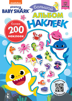 АСТ . "Baby Shark. Большой альбом наклеек" 551234 978-5-17-133525-0 