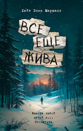 АСТ Кейт Элис Маршалл "Все еще жива" 551237 978-5-17-136301-7 
