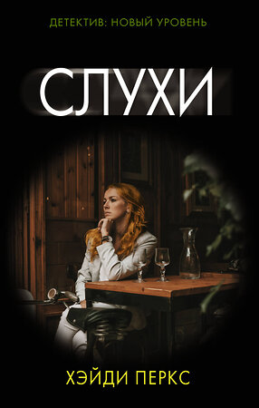АСТ Хэйди Перкс "Слухи" 551238 978-5-17-145736-5 