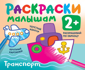 АСТ Двинина Л.В. "Транспорт" 551239 978-5-17-149439-1 