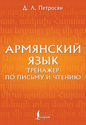 АСТ Д. Л. Петросян "Армянский язык. Тренажер по письму и чтению" 551242 978-5-17-158250-0 