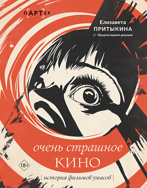АСТ Елизавета Притыкина "История фильмов ужасов: очень страшное кино" 551243 978-5-17-159859-4 