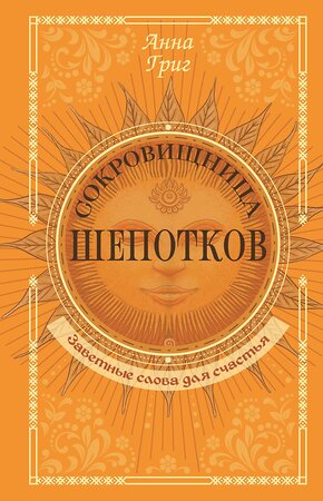 АСТ Анна Григ "Сокровищница шепотков. Заветные слова для счастья" 551244 978-5-17-168060-2 