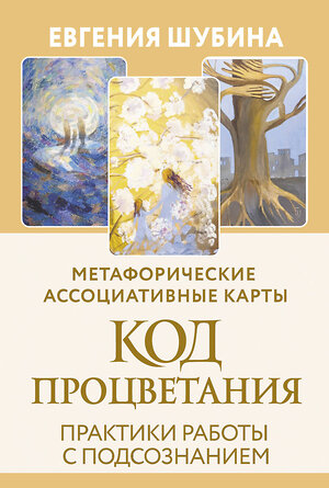 АСТ Евгения Шубина "Код Процветания: метафорические ассоциативные карты. Ответы, которые открывают двери. Практики" 551245 978-5-17-165949-3 