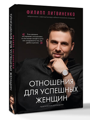 АСТ Филипп Литвиненко "Отношения для успешных женщин" 551246 978-5-17-165722-2 