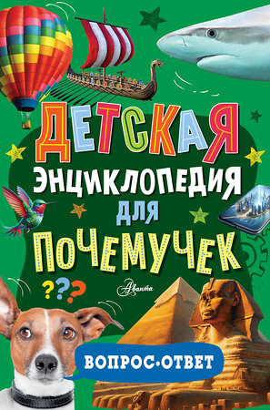 АСТ . "Детская энциклопедия для почемучек. Вопрос-ответ" 551248 978-5-17-165367-5 