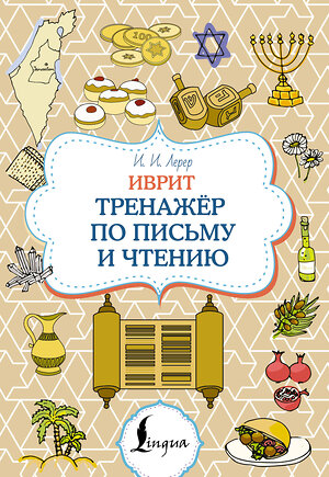 АСТ И. И. Лерер "Иврит. Тренажёр по письму и чтению" 551250 978-5-17-166290-5 