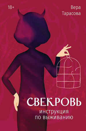 АСТ Тарасова Вера "Свекровь: инструкция по выживанию" 551251 978-5-17-175725-0 