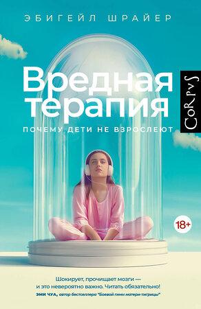 АСТ Эбигейл Шрайер "Вредная терапия" 551252 978-5-17-166778-8 