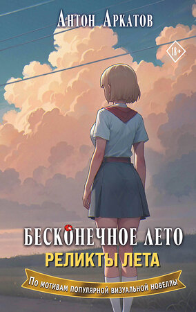 АСТ Антон Аркатов "Бесконечное лето. Реликты лета" 551254 978-5-17-167791-6 
