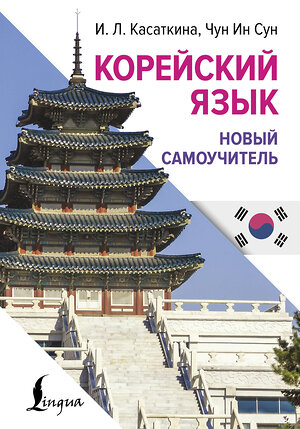 АСТ И. Л. Касаткина, Чун Ин Сун "Корейский язык. Новый самоучитель" 551256 978-5-17-170363-9 