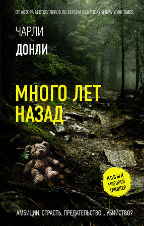 АСТ Чарли Донли "Много лет назад" 551259 978-5-17-171150-4 