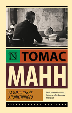 АСТ Томас Манн "Размышления аполитичного" 551261 978-5-17-172738-3 