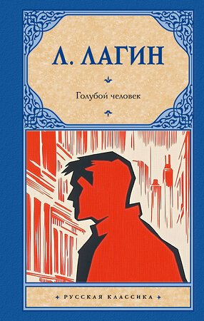 АСТ Л. Лагин "Голубой человек" 551263 978-5-17-173023-9 