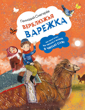 АСТ Геннадий Снегирев "Верблюжья варежка" 551266 978-5-17-173184-7 