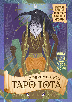 АСТ Анна Брайт "Современное Таро Тота. Новый взгляд на систему Алистера Кроули" 551268 978-5-17-173934-8 