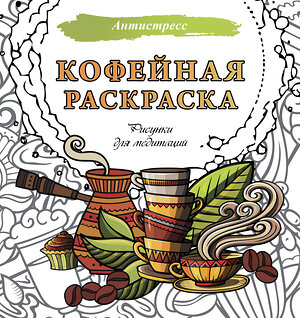 АСТ . "Кофейная раскраска. Рисунки для медитаций" 551271 978-5-17-174622-3 
