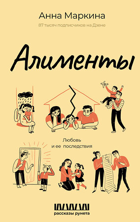 АСТ Анна Маркина "Алименты. Любовь и ее последствия" 551272 978-5-17-175692-5 