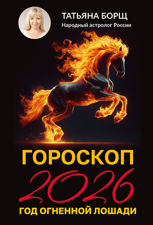АСТ Татьяна Борщ "Гороскоп на 2026: год Огненной Лошади" 551274 978-5-17-174649-0 