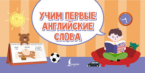 АСТ . "Учим первые английские слова" 551275 978-5-17-174892-0 
