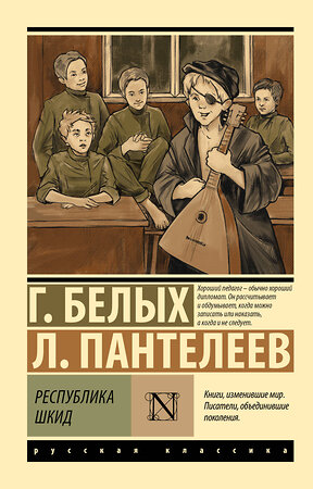 АСТ Л. Пантелеев, Г. Белых "Республика ШКИД" 551277 978-5-17-175129-6 