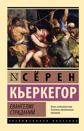 АСТ Сёрен Кьеркегор "Евангелие страданий" 551278 978-5-17-176265-0 