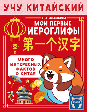 АСТ Анашкина А.А. "Учу китайский язык. Мои первые иероглифы" 551279 978-5-17-175680-2 