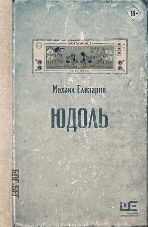 АСТ Михаил Елизаров "Юдоль" 551280 978-5-17-178203-0 