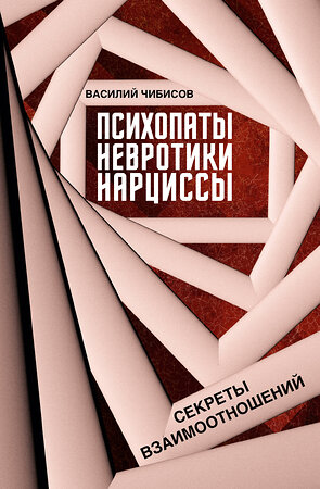 АСТ Василий Чибисов "Психопаты, невротики, нарциссы: секреты взаимоотношений" 551283 978-5-17-175899-8 