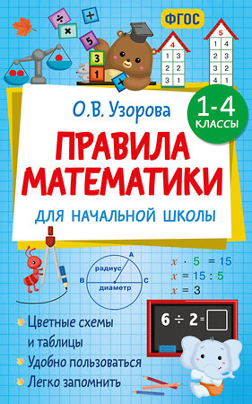 АСТ Узорова О.В. "Правила математики для начальной школы. 1-4 классы" 551284 978-5-17-175964-3 