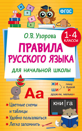 АСТ Узорова О.В. "Правила русского языка для начальной школы. 1-4 классы" 551285 978-5-17-175967-4 
