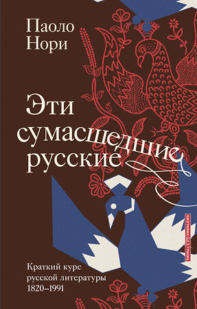 АСТ Паоло Нори "Эти сумасшедшие русские. Краткий курс русской литературы 1820-1991" 551286 978-5-17-175980-3 