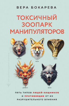 АСТ Вера Бокарева "Токсичный зоопарк манипуляторов. Пять типов людей-хищников и противоядие от их разрушительного влияния" 551288 978-5-17-176158-5 