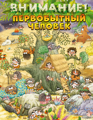АСТ Дуань Чжан Ц. "Внимание: первобытный человек!" 551290 978-5-17-176581-1 