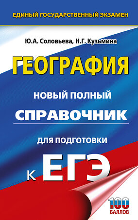 АСТ Соловьева Ю.А., Кузьмина Н.Г. "ЕГЭ. География. Новый полный справочник для подготовки к ЕГЭ" 551293 978-5-17-176778-5 