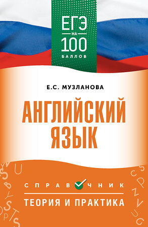 АСТ Музланова Е.С. "ЕГЭ. Английский язык. ЕГЭ на 100 баллов. Справочник: Теория и практика" 551295 978-5-17-176853-9 