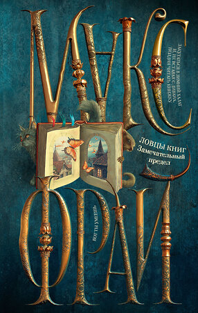 АСТ Макс Фрай "Ловцы книг. Замечательный предел" 551299 978-5-17-177223-9 