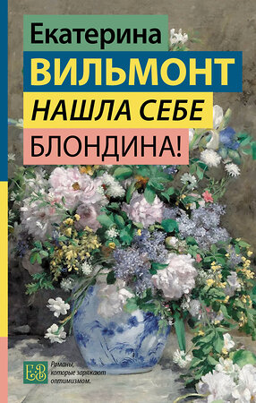 АСТ Екатерина Вильмонт "Нашла себе блондина!" 551301 978-5-17-177758-6 
