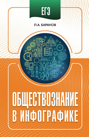АСТ Баранов П.А. "ЕГЭ. Обществознание в инфографике" 551303 978-5-17-177855-2 