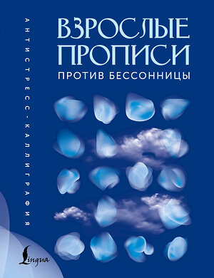 АСТ . "Взрослые прописи против бессонницы" 551304 978-5-17-177895-8 