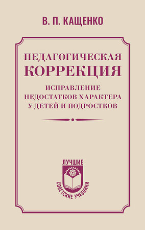 АСТ В. П. Кащенко "Педагогическая коррекция. Исправление недостатков характера у детей и подростков" 551305 978-5-17-177912-2 