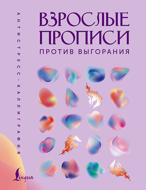 АСТ . "Взрослые прописи против выгорания" 551306 978-5-17-177904-7 