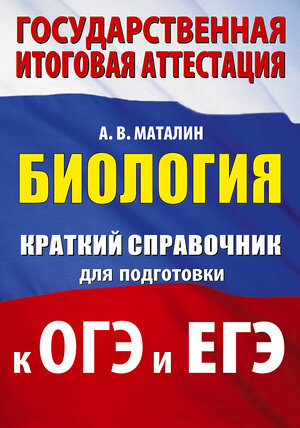 АСТ А. В. Маталин "Биология. Краткий справочник для подготовки к ОГЭ и ЕГЭ" 551307 978-5-17-178054-8 