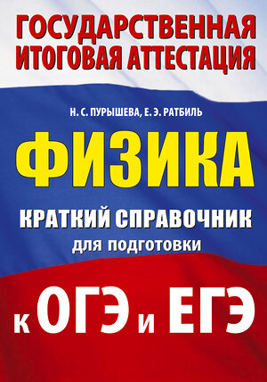 АСТ Н. С. Пурышева, Е. Э. Ратбиль "Физика. Краткий справочник для подготовки к ОГЭ и ЕГЭ" 551308 978-5-17-178052-4 