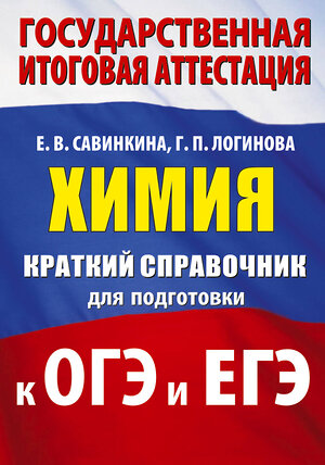 АСТ Е. В. Савинкина, Г. П. Логинова "Химия. Краткий справочник для подготовки к ОГЭ и ЕГЭ" 551309 978-5-17-178056-2 