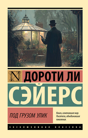 АСТ Дороти Ли Сэйерс "Под грузом улик" 551310 978-5-17-178061-6 